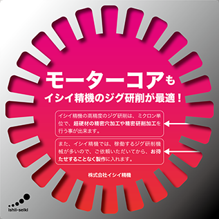 モーターコアにはジグ研削が最適