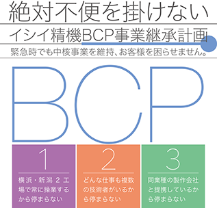 イシイ精機のBCP事業継承計画は、お客様に絶対にご不便を掛けないシクミづくりです。