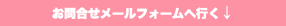 お問合せメールフォームへ行く↓